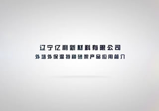 遼寧億利新材料外墻外保溫特種砂漿產(chǎn)品應(yīng)用簡(jiǎn)介